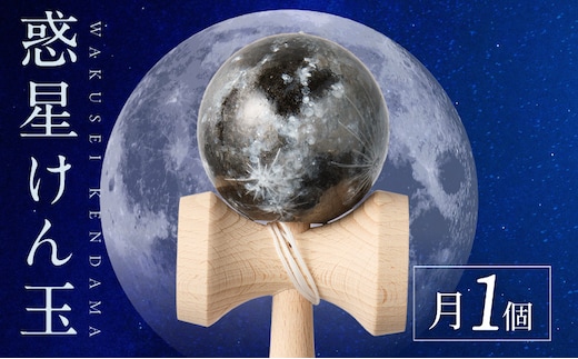 世界に一つだけのけん玉 「月」 ［219H01-05］