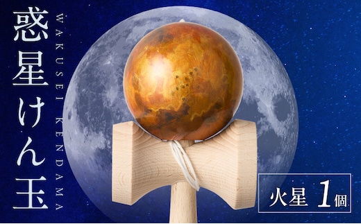 世界に一つだけのけん玉 「火星」 ［219H01-06］