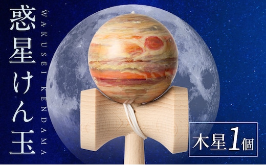 世界に一つだけのけん玉 「木星」 ［219H01-07］
