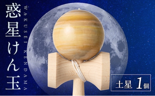 世界に一つだけのけん玉 「土星」 ［219H01-08］