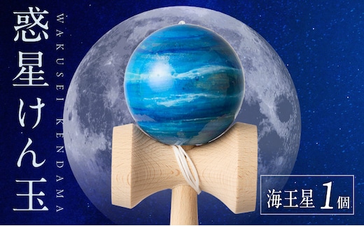 世界に一つだけのけん玉 「海王星」 ［219H01-10］