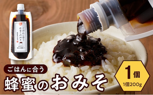 【愛知県小牧市】生はちみつ入り!国産原料だけで作った「ごはんに合う蜂蜜のおみそ」200g×1個 〈ポスト便発送〉 ［219H04］