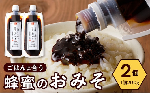 【愛知県小牧市】生はちみつ入り!国産原料だけで作った「ごはんに合う蜂蜜のおみそ」200g×2個 〈ポスト便発送〉 ［219H05］