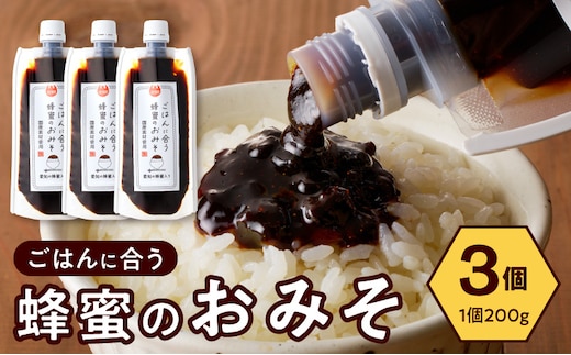 【愛知県小牧市】生はちみつ入り!国産原料だけで作った「ごはんに合う蜂蜜のおみそ」200g×3個 〈ポスト便発送〉 ［219H06］