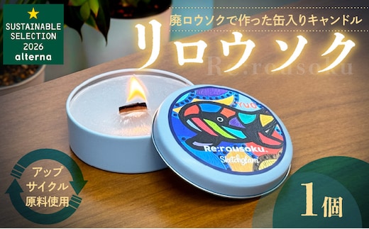 リロウソク 廃ロウソクで作った缶入りキャンドル ［218T01］