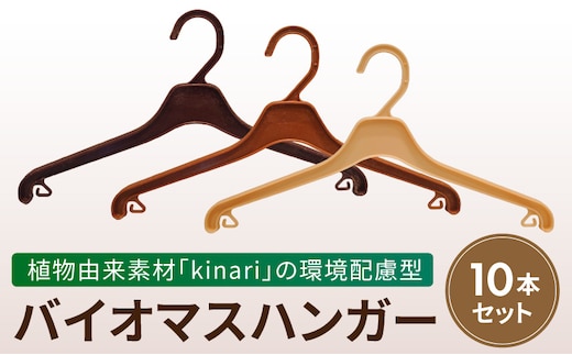 植物由来素材「kinari」の環境配慮型バイオマスハンガー 10本セット ［222K01］