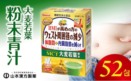 MCT大麦若葉粉末 5g×52包（機能性表示食品）