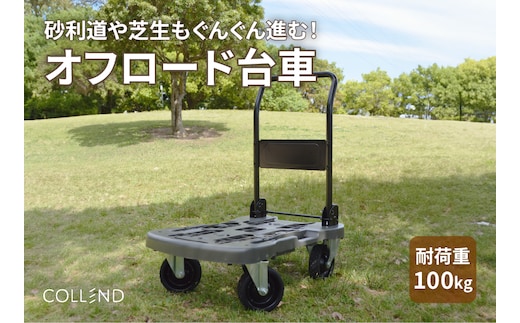 COLLEND オフロード台車