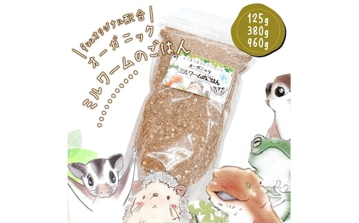 fuu スペシャルブレンド うまうまオーガニックミルワームのごはん（380g）