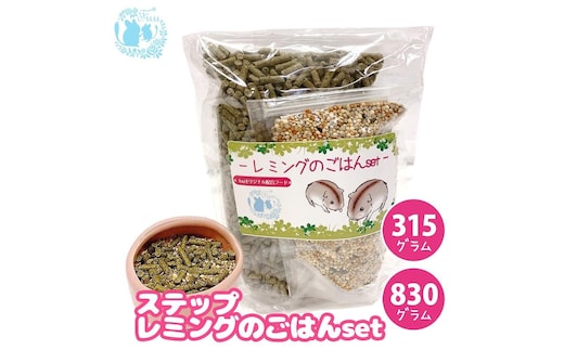 fuu うまうまセレクション ステップレミングのごはんset（315g）