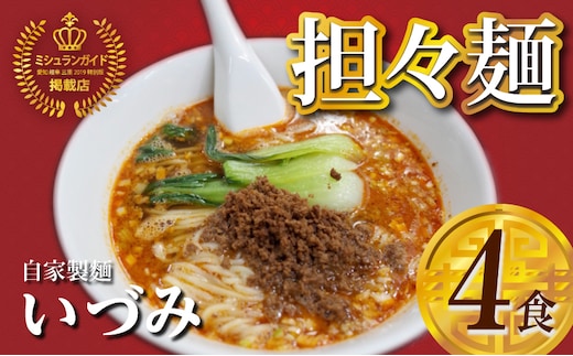 自家製麺いづみ 本格四川 担々麺 (冷凍) 4食セット 【ミシュラン ガイド 掲載】