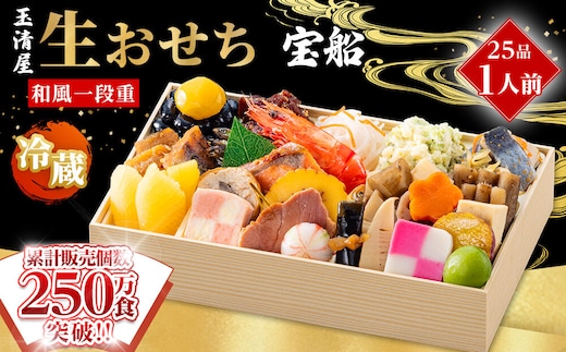 玉清屋 生おせち 宝船 和風一段重 25品（1人前） 冷蔵発送・12/31到着限定