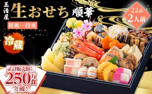 玉清屋 生おせち 順華 和風一段重 22品（2人前） 冷蔵発送・12/31到着限定