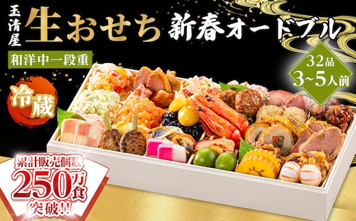 玉清屋 生おせち 新春オードブル 和洋中一段重 32品（3～5人前）冷蔵発送・12/31到着限定