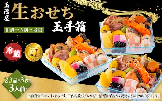 玉清屋 生おせち 玉手箱 和風一人前三段重 23品×3段（3人前） 冷蔵発送・12/31到着限定