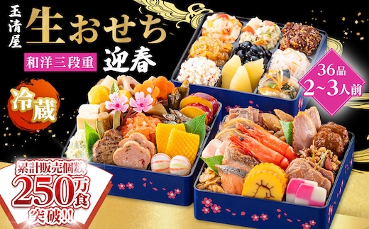 【 玉清屋 】 生おせち 迎春 和洋三段重 36品（2～3人前） 冷蔵発送・12/31到着限定