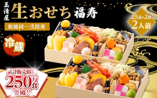 【 玉清屋 】 生おせち 福寿 和風同一弐段重 25品×2段（2人前） 冷蔵発送・12/31到着限定