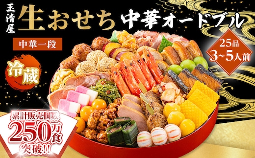 【 玉清屋 】 生おせち 中華オードブル 中華一段 25品（3～5人前） 冷蔵発送・12/31到着限定