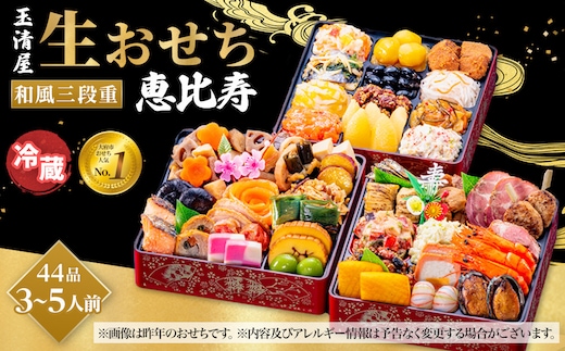 【 玉清屋 】 生おせち 恵比寿 和風三段重 46品（3～5人前） 冷蔵発送・12/31到着限定