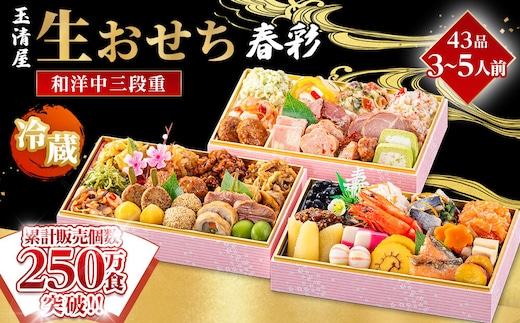 【 玉清屋 】 生おせち 春彩 和洋中三段重 43品（3～5人前） 冷蔵発送・12/31到着限定