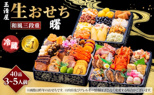 【 玉清屋 】 生おせち 曙 和風三段重 39品（3～5人前） 冷蔵発送・12/31到着限定