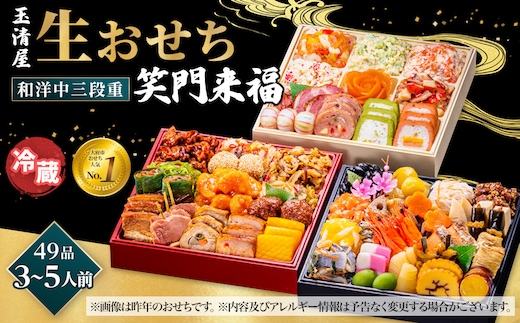 【 玉清屋 】 生おせち 笑門来福 和洋中三段重 52品（3～5人前） 冷蔵発送・12/31到着限定