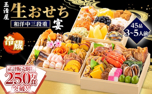 【 玉清屋 】 生おせち 宴 和洋中三段重 45品（3～5人前） 冷蔵発送・12/31到着限定●