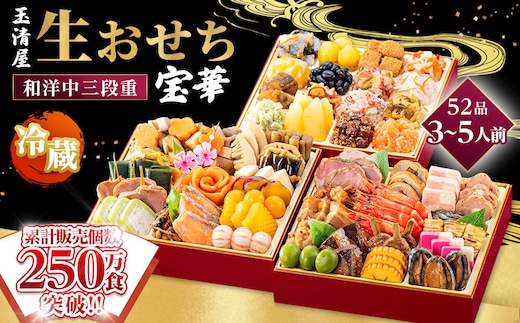 【 玉清屋 】 生おせち 宝華 和洋中三段重 52品（3～5人前） 冷蔵発送・12/31到着限定