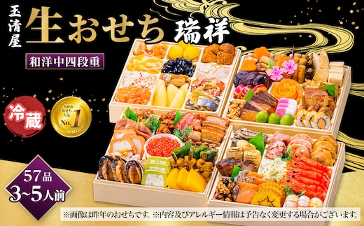 【 玉清屋 】 生おせち 瑞祥 和洋中四段重 55品（3～5人前） 冷蔵発送・12/31到着限定