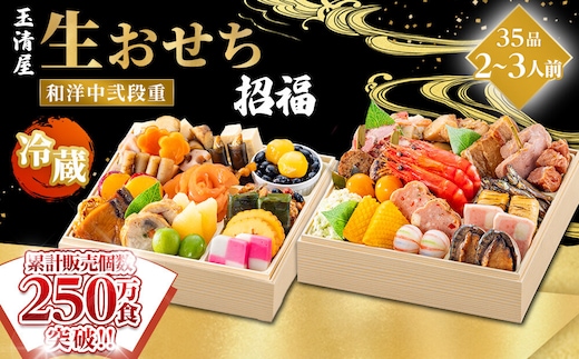 【 玉清屋 】 生おせち 招福 和洋中弐段重 35品（2～3人前） 冷蔵発送・12/31到着限定