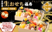 【 玉清屋 】 生おせち 福寿 和風同一弐段重 25品×2段（2人前） 冷蔵発送・12/31到着限定