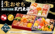【 玉清屋 】 生おせち 笑門来福 和洋中三段重 52品（3～5人前） 冷蔵発送・12/31到着限定