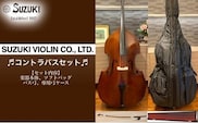 【SUZUKI コントラバス No.28 セット】