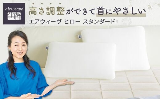 エアウィーヴ ピロー スタンダード 枕 寝具 まくら マクラ 睡眠 快眠