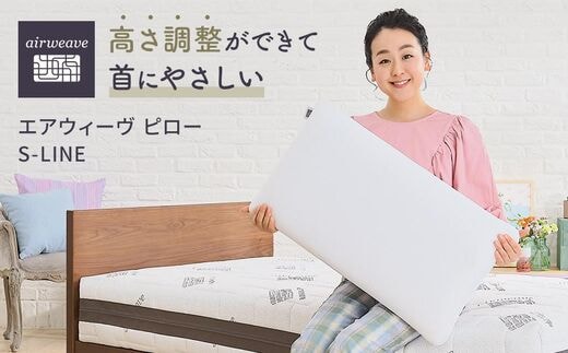 エアウィーヴ ピロー S-LINE 枕 寝具 まくら マクラ 睡眠 快眠 洗える