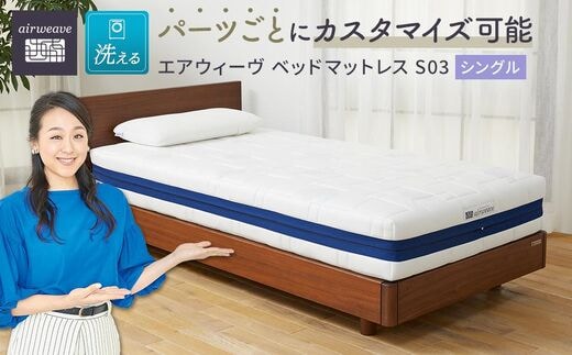 エアウィーヴ ベッド マットレス S03 シングル 洗える ベット 寝具