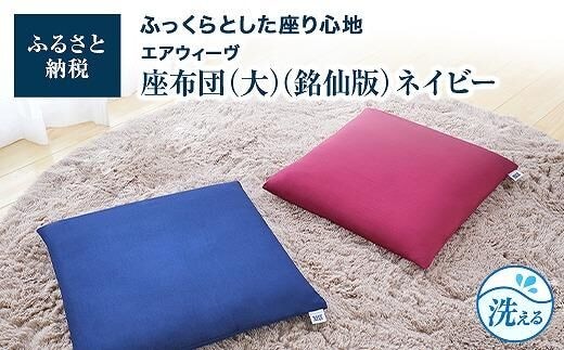 大・銘仙版 エアウィーヴ 座布団 ネイビー ざぶとん クッション 洗える