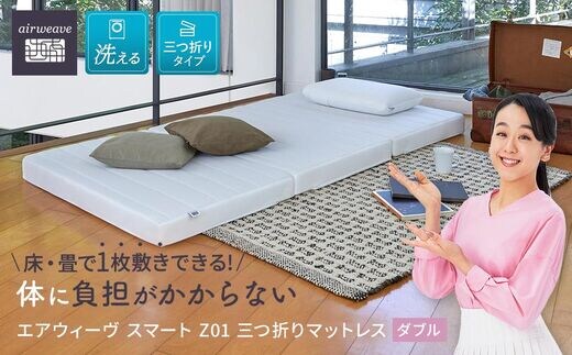 エアウィーヴ スマート Z01 ダブル マットレス 三つ折り 高反発