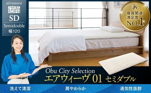 エアウィーヴ 01 セミダブル マットレス マットレスパッド 高反発