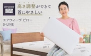 エアウィーヴ ピロー S-LINE　枕 寝具 まくら マクラ 睡眠 快眠 洗える