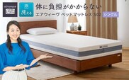 エアウィーヴ ベッド マットレス S02  シングル　洗える ベット 寝具