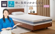 エアウィーヴ ベッド マットレス S02  ダブル　洗える ベット 寝具