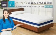 エアウィーヴ ベッド マットレス S03  セミダブル　洗える ベット