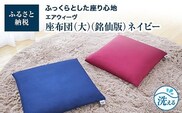 大・銘仙版  エアウィーヴ 座布団 ネイビー　ざぶとん クッション 洗える