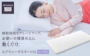 エアウィーヴ スマート 01 シングル　マットレス マットレスパッド