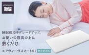 エアウィーヴ スマート 01  セミダブル　マットレス マットレスパッド