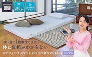 エアウィーヴ スマート Z01  シングル　マットレス 三つ折り 高反発