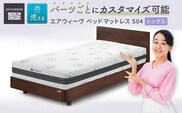 エアウィーヴ ベッド マットレス S04  シングル　洗える ベット 寝具