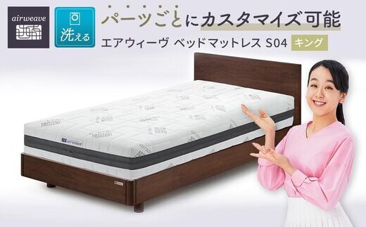 エアウィーヴ ベッド マットレス S04 キング 洗える ベット 寝具