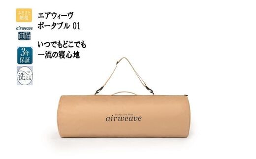 エアウィーヴ ポータブル 01